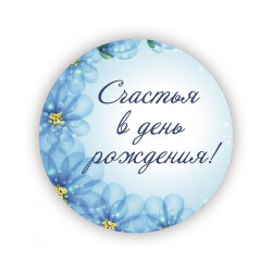 Счастья в день рождения!