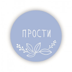 Прости