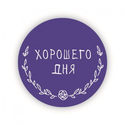 Хорошего дня