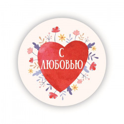 С любовью