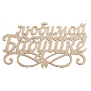 Любимой Бабушке