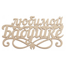 Любимой Бабушке Любимой Бабушке