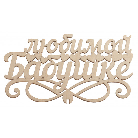 Любимой Бабушке Любимой Бабушке