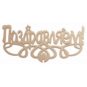  "Поздравляем!"