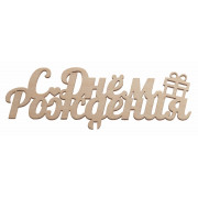 "С Днём Рождения"