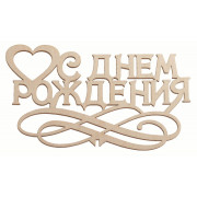 "С Днем Рождения"