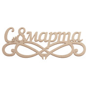 "С 8 Марта"