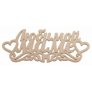 Любимой маме