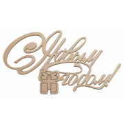 "С Новым годом"