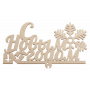 "С Новым годом"