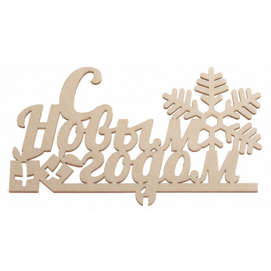 "С Новым годом"