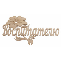 "Воспитателю"