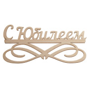 "С Юбилеем"