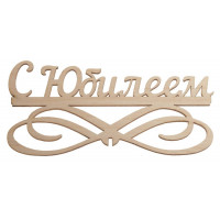 "С Юбилеем"