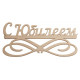 "С Юбилеем"
