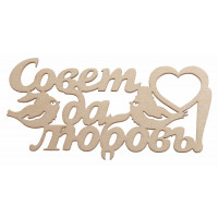 "Совет да любовь"