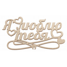 "Я люблю тебя" "Я люблю тебя"