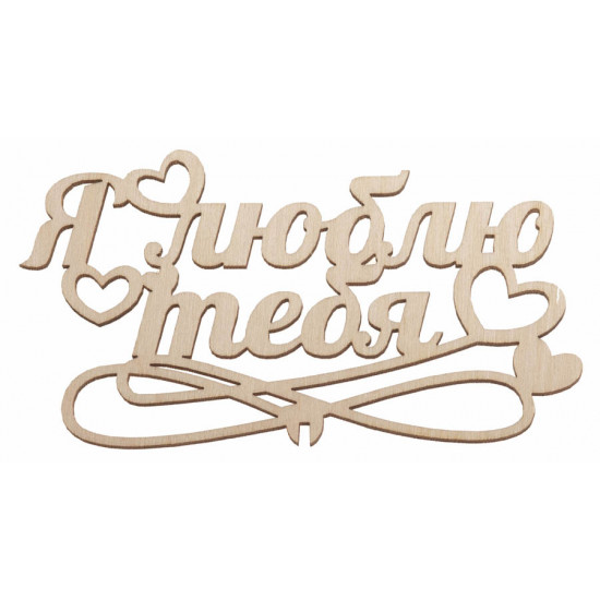 "Я люблю тебя" "Я люблю тебя"