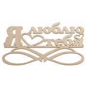 "Я люблю тебя"