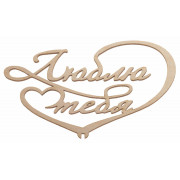  "Люблю тебя"