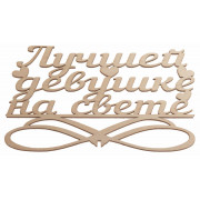 "Лучшей девушке на свете"