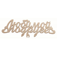 Любимой подруге