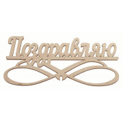 "Поздравляю"