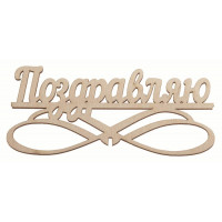 "Поздравляю"