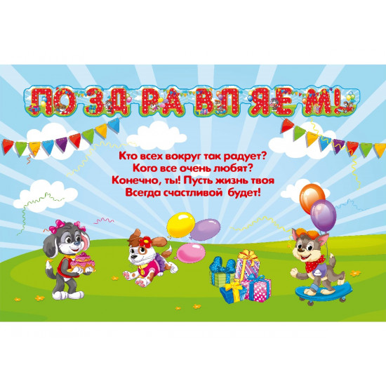 Гирлянда Поздравляем! (щенки, 1,35 м)    НУ-9315