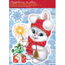 Набор наклеек "Поздравления от зайки" (год Кролика)