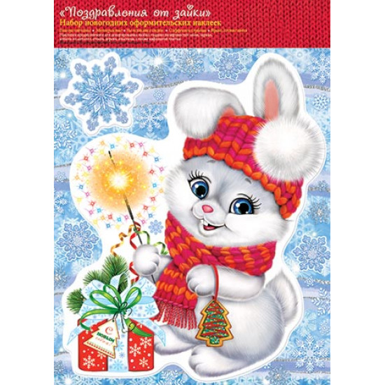 Набор наклеек "Поздравления от зайки" (год Кролика)