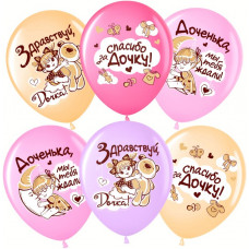 Шар (12''/30 см) Спасибо за дочку!, Ассорти, пастель, 1 ст, 25 шт. Шар (12''/30 см) Спасибо за дочку!, Ассорти, пастель, 1 ст, 25 шт.