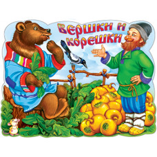 ВЕРШКИ И КОРЕШКИ