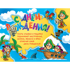 С ДНЕМ РОЖДЕНИЯ