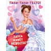 ТИЛИ-ТИЛИ ТЕСТО! ЗДЕСЬ ЖИВЕТ НЕВЕСТА!
