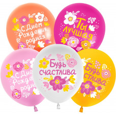 Шар (12''/30 см) С Днем Рождения, Будь Счастлива!, Ассорти, пастель, 1 ст, 25 шт.