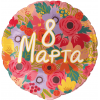 Шар (18''/46 см) Круг, 8 Марта, 1 шт. в уп.
