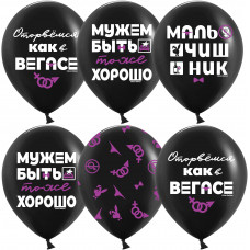 Шар (12''/30 см) Мальчишник, Черный, пастель, 5 ст, 25 шт.