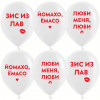 Шар (12''/30 см) Люби Меня, Люби, Белый, пастель, 2 ст, 25 шт.