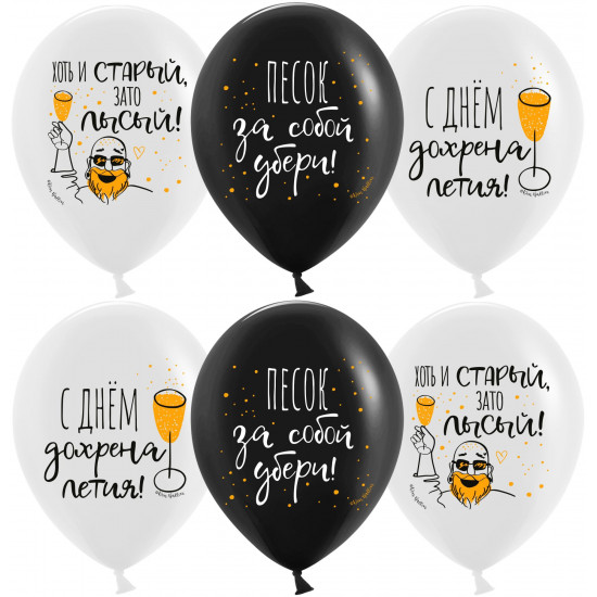 Шар (12''/30 см) С Днем ...летия!, Черный/Белый, пастель, 2 ст, 25 шт.