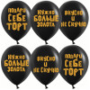 Шар (12''/30 см) Подари себе торт, Черный, пастель, 2 ст, 25 шт.