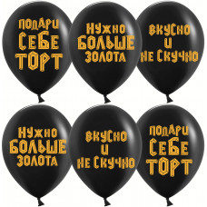 Шар (12''/30 см) Подари себе торт, Черный, пастель, 2 ст, 25 шт.