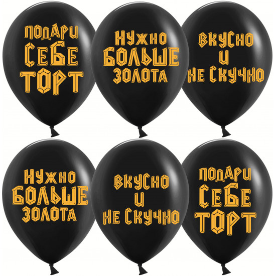 Шар (12''/30 см) Подари себе торт, Черный, пастель, 2 ст, 25 шт.