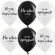 Шар (12''/30 см) Так себе праздник ..., Черный/Белый, пастель, 2 ст, 25 шт.