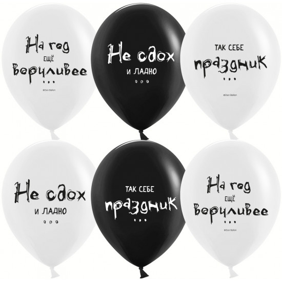 Шар (12''/30 см) Так себе праздник ..., Черный/Белый, пастель, 2 ст, 25 шт.