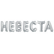 Набор шаров-букв (14''/36 см) Мини-Надпись "Невеста", Серебро, 1 шт. в уп.