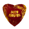 Шар (19''/48 см) Сердце, Моя Любовь (золотые штрихи), Красный, 1 шт.