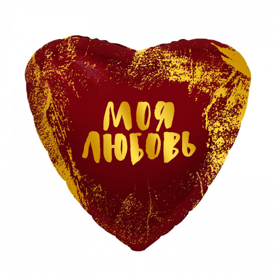 Шар (19''/48 см) Сердце, Моя Любовь (золотые штрихи), Красный, 1 шт.