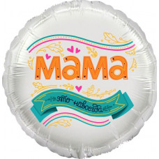 Шар (18''/46 см) Круг, Мама, это навсегда!, 1 шт. в упак.
