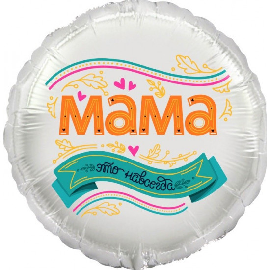 Шар (18''/46 см) Круг, Мама, это навсегда!, 1 шт. в упак.
